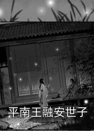 我死后，全都还给他们何昭月淮安