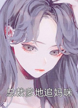 说爱我就能复活，他却要永远恨我林昊郑婉
