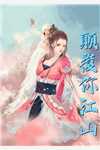 叶惜缘李长明