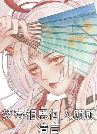 温向晚慕景时