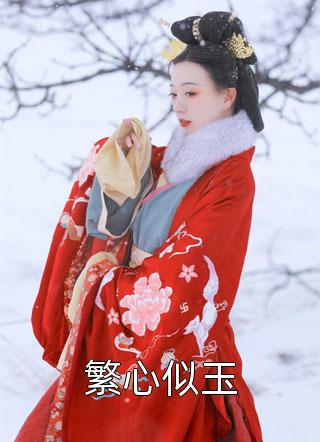 温颂清孟廷修