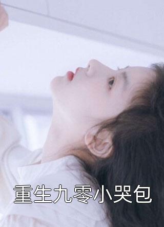 宋清婉是庶女重生我要进宫