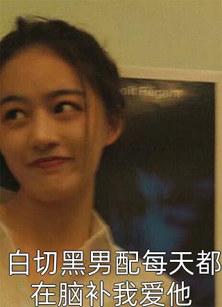 说好草包哑女，你怎么惊爆全网