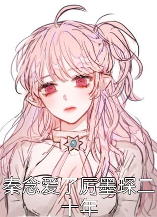 从此你我爱恨随风此生不见全集