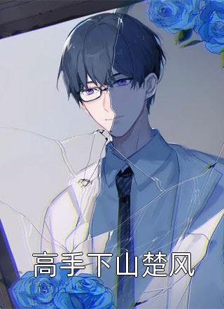 假千金被赶走后，竹马渣男疯了主角