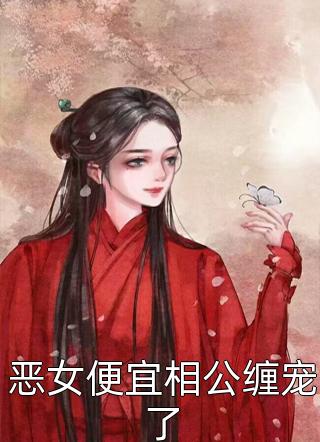 恋爱三年，我成了小三目录
