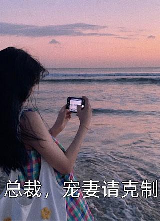 他新婚燕尔，我尸沉深海的小说