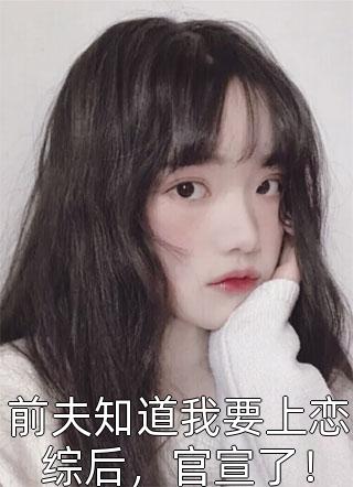 重生后，我助力恋爱脑竹马走歪路高质量好文