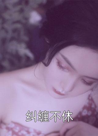 我消失后，他们都追悔莫及阅读