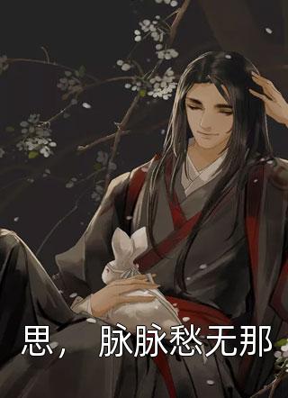 妻子和助理结婚，我拟定离婚协议书前文+后续