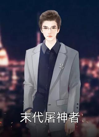 重生后，我主动嫁给矮穷矬前文+番外
