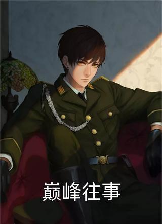 为给白月光换肾，妻子将我送进黑矿坑全集