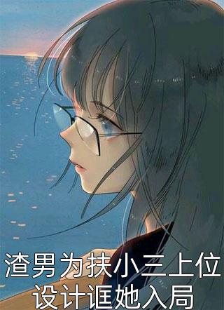 竹马与白月光偷领证，我转身就走大结局