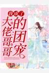 我被养了十八年的女儿推下悬崖完结+番外