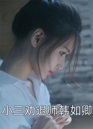 结婚六年，敌不过青梅天降宋莹莹青梅小说结局