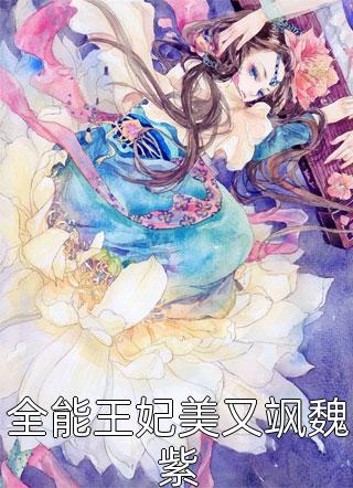 过年去男友家拜年，他妈对我翻白眼畅销