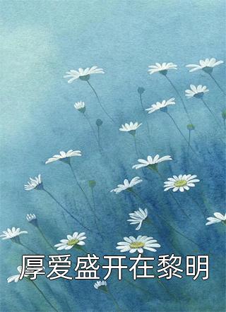 欺骗的爱，终有句点在哪看