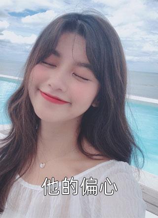 八零卫生院，丈夫抛弃我救表姐后主人公叫