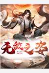 爱意清零后，他一落千丈大结局是什么