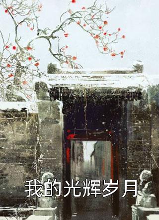 过年带着52岁的男友回家，爸妈要跟我断绝关系