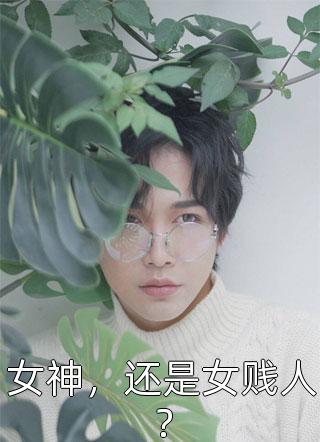 儿子赌输家底后我逼他继续