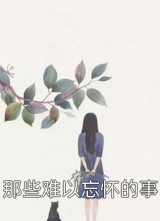 西辞的夏天
