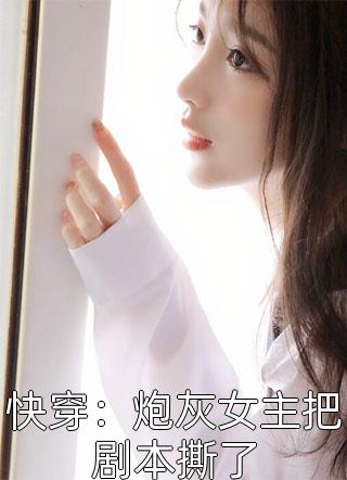攀岩老公轻信假装失忆的白月光后