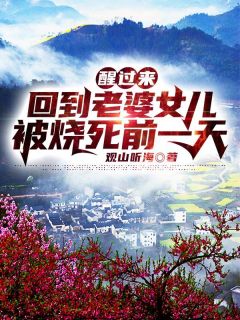被男友卖去敲键盘，但园区是我家
