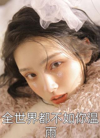岳母把我女儿教育得性格扭曲
