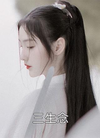 哥哥陪金丝雀，害我和母亲丧命