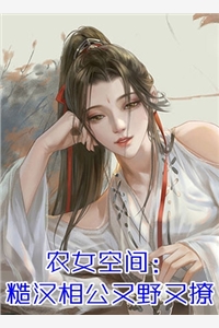 太子退婚娶孤女后，悔疯了