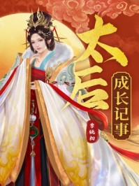 踹掉渣男，我走上人生巅峰
