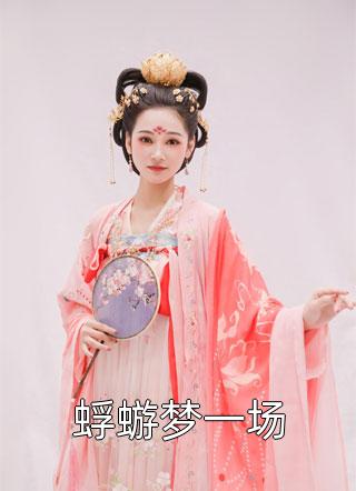 爱恨惊心，不死不休