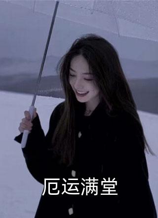 闺蜜让我配平她老公助理后悔疯了