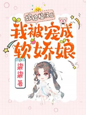 圣母妹妹是小白花