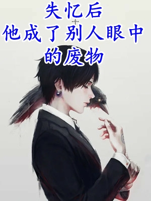 丁克老公，每天给我喂避孕药