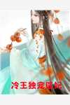 重生后，我把恶蠢闺蜜送还她的榜一大哥