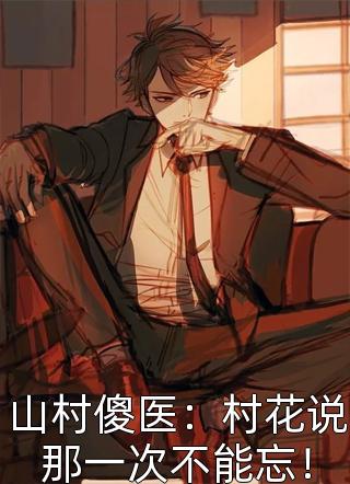 未婚夫送我去打黑拳后，他追悔莫及
