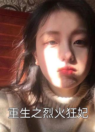 重生后，我不要举人却嫁屠夫