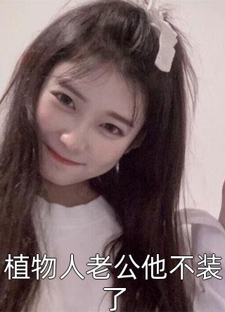 未婚妻与好兄弟在我破产时狼狈为奸，我杀疯了