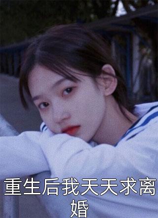 总裁前任跪求复合，我已为人母