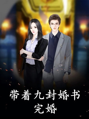沦为贱奴三年后，乖乖女彻底杀疯了