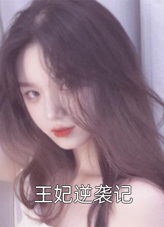 我被冤死后，日记被公开直播