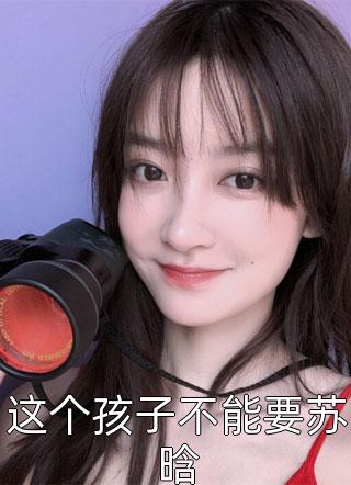 试管手术被老公换胚胎后我选择离开