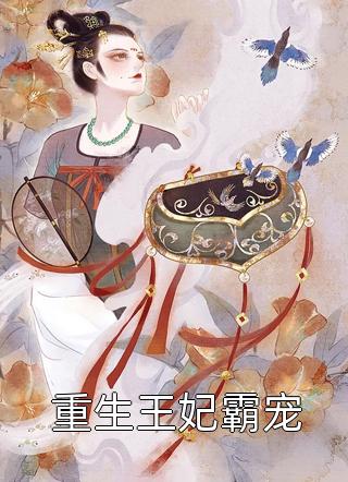 闺蜜以为傍上我老公能成为阔太太，却不知道我老公是赘婿