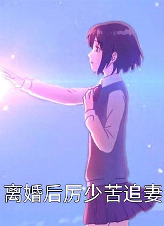 被老公家族企业开除后，他们竟然遭受到了报应