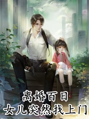 妖皇以我仙骨做簪请娶魔族公主后，我服下忘情药重返天界