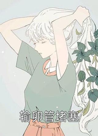 十年婚姻如泡沫