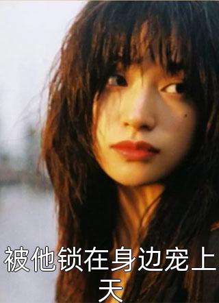 怀胎八月子宫被摘，拿我做赌的老公悔疯了