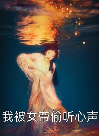 变成植物人后，丁克老公带野孩子抢家产